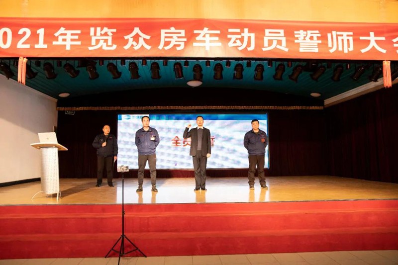 2021覽眾房車誓師大會，我們更加努力