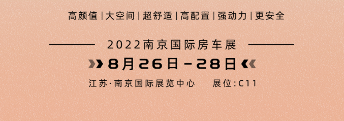 南京房車展l這兩款超高配置、超高性價比的國潮房車你一定要看