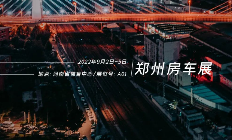 鄭州房車展，覽眾重磅新車閃耀登場！