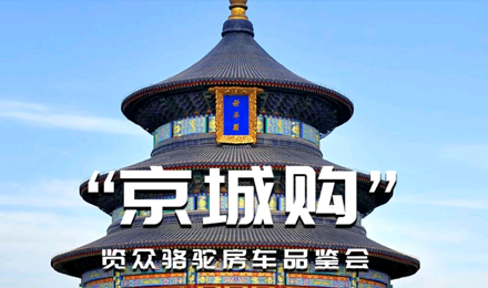 北京覽眾駱駝房車品鑒會，現場試駕！拿好禮！抽大獎！
