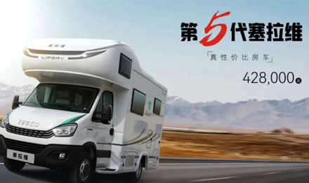 向“偽性價比”房車出擊，第五代塞拉維來襲！