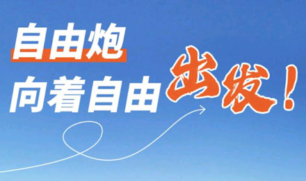 等風來不如追風去！出發就是現在！