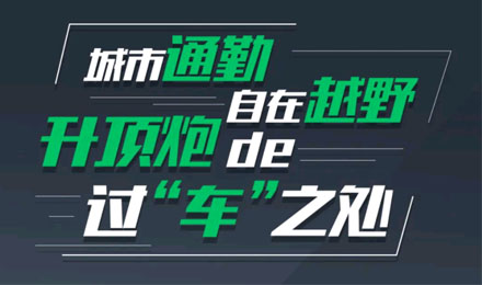 燃趣越野，探尋升頂炮的過“車”之處！