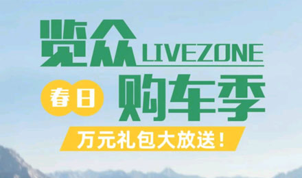 覽眾春日購(gòu)車季，萬(wàn)元禮包大放送！