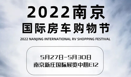 倒計(jì)時2天！2022南京國際房車購物節(jié)，誠邀您火熱赴約！